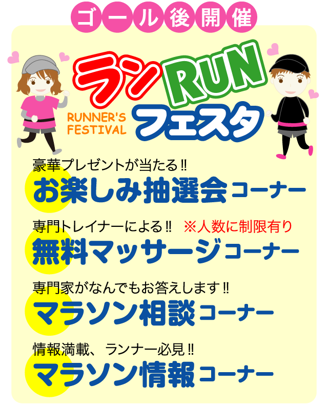 ランRUNフェスタ