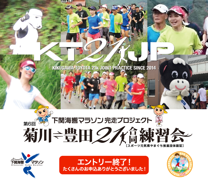 下関海響マラソン 完走プロジェクトイベント