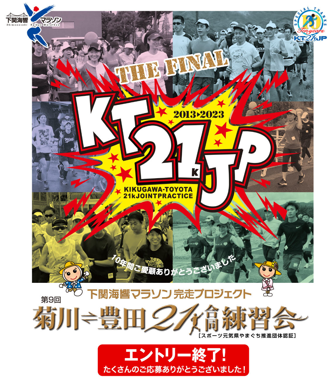 下関海響マラソン 完走プロジェクトイベント