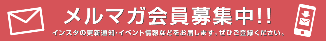 メルマガ