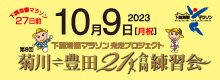 第9回菊川-豊田21k合同練習会