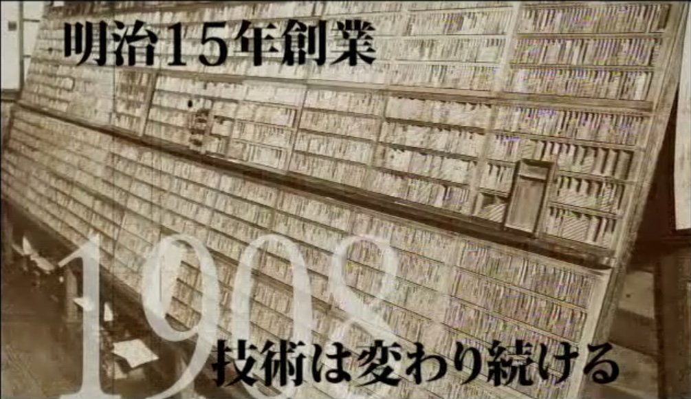 140年続く熟練の技