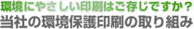 環境にやさしい印刷はご存知ですか?_当社の環境保護印刷の取り組み