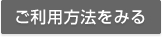 ご利用方法をみる