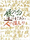 風の匂土のにおい人の温もりイメージ