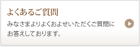 よくあるご質問