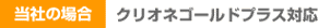 当社の場合_クリオネゴールドプラス対応