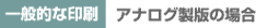一般的な印刷_アナログ製版の場合