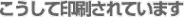 こうして印刷されています