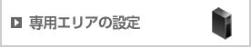 専用エリアの設定