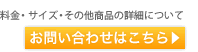 サイズ・料金・その他商品に関する詳細について、お問い合わせはこちら→