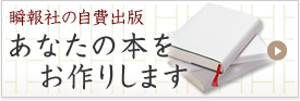 瞬報社の自費出版 あなたの本をお作りします