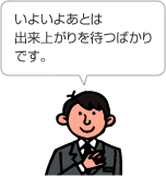 お客様のポイントと当社の見方のズレを埋めることで、出来上がってからの満足度が違います。