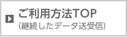 ご利用方法Top（継続したデータ送受信）