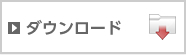 ダウンロード（継続したデータ送受信）