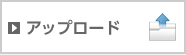 アップロード（継続したデータ送受信）