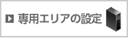 専用エリアの設定（継続したデータ送受信）