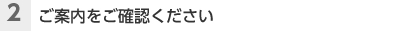 （2）ご案内をご確認ください