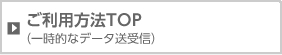 ご利用方法Top（一時的なデータ送受信）