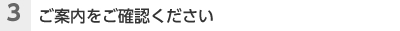 （3）ご案内をご確認ください